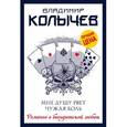 russische bücher: Владимир Колычев - Мне душу рвет чужая боль