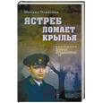 russische bücher: Черненок М.Я. - Ястреб ломает крылья