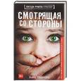 russische bücher: Иванова А.А. - Смотрящая со стороны