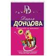 russische bücher: Дарья Донцова - Квазимодо на шпильках