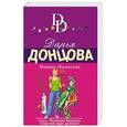 russische bücher: Дарья Донцова - Фанера Милосская