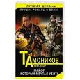 russische bücher: Александр Тамоников  - Майор, который мечтал убить 