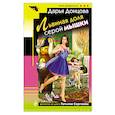 russische bücher: Дарья Донцова - Львиная доля серой мышки