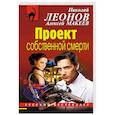 russische bücher: Николай Леонов, Алексей Макеев  - Проект собственной смерти 