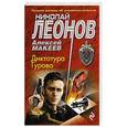 russische bücher: Николай Леонов, Алексей Макеев  - Диктатура Гурова 