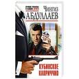 russische bücher: Чингиз Абдуллаев - Кубинское каприччио
