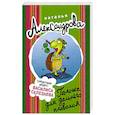russische bücher: Александрова Наталья - Галоша для дальнего плавания