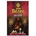 russische bücher: Анна Велес - Чаша волхва