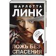 russische bücher: Шарлотта Линк - Ложь без спасения
