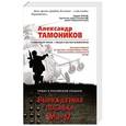 russische bücher: Александр Тамоников - Вынужденная посадка Ми-17