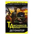 russische bücher: Александр Тамоников - Детонатор