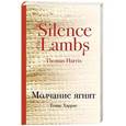 russische bücher: Томас Харрис - Молчание ягнят