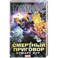 russische bücher: Мур С. - Танос: Смертный приговор