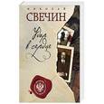 russische bücher: Николай Свечин - Удар в сердце