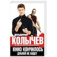 russische bücher: Владимир Колычев - Кино кончилось. Дублей не будет