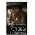 russische bücher: Сергей Самаров  - Стрельба в невидимку 