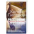 russische bücher: Гилтроу Х. - Расстояние