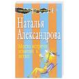 russische bücher: Наталья Александрова - Место встречи изменить легко
