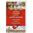 russische bücher: Мария Спасская - Безумный поклонник Бодлера. Магическая трубка Конан Дойла