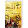 russische bücher: Татьяна Полякова - Чего хочет женщина. Мой любимый киллер