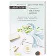 russische bücher: Людмила Мартова - «Смерть» на языке цветов