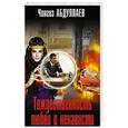 russische bücher: Чингиз Абдуллаев - Тождественность любви и ненависти
