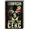 russische bücher: Томпсон Х.С. - Лучше, чем секс