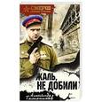 russische bücher: Александр Тамоников - Жаль, не добили