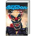 russische bücher: Вердон Д. - Питер Пэн должен умереть