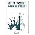 russische bücher: Кристенсен Моника - Убийца из прошлого