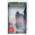 russische bücher: Екатерина Островская - Заповедник, где обитает смерть