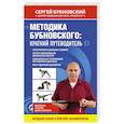 russische bücher: Сергей Бубновский - Методика Бубновского: краткий путеводитель