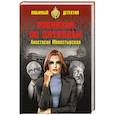 russische bücher: Монастырская А.А. - Робинзон по пятницам