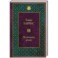 russische bücher: Томас Харрис - Молчание ягнят