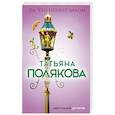 russische bücher: Татьяна Полякова - Та, что правит балом