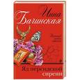 russische bücher: Инна Бачинская - Яд персидской сирени