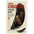 russische bücher: Соболева Л. - Темное дело