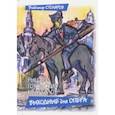 russische bücher: Столяров Владимир - Рыцари городских кварталов. Выходные для опера