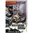 russische bücher: Евгений Сухов - Искупление вины