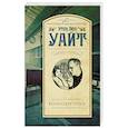 russische bücher: Уайт Э. - Колесо крутится