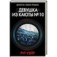 russische bücher: Уэйр Р. - Девушка из каюты № 10