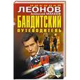 russische bücher: Николай Леонов, Алексей Макеев - Бандитский путеводитель