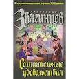 russische bücher: Звягинцев Александр Григорьевич - Сомнительные удовольствия