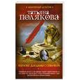 russische bücher: Татьяна Полякова  - Караоке для дамы с собачкой 