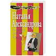 russische bücher: Наталья Александрова - Рассмеши дедушку Фрейда