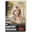 russische bücher: Витковский А.Д. - За пять минут до ядерной полуночи