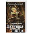 russische bücher: Таро М. - Девушка с глазами львицы