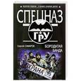 russische bücher: Сергей Самаров - Бородатая банда