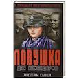 russische bücher: Гавен М. - Ловушка для командарма