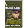 russische bücher: Самбук Р.Ф. - Фальшивый талисман